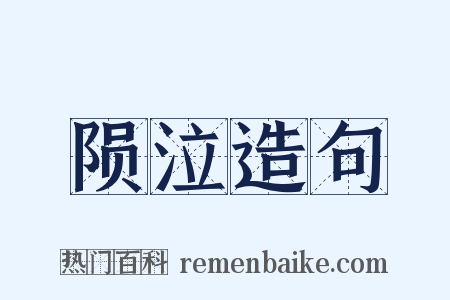 陨泣造句是什么意思的图片